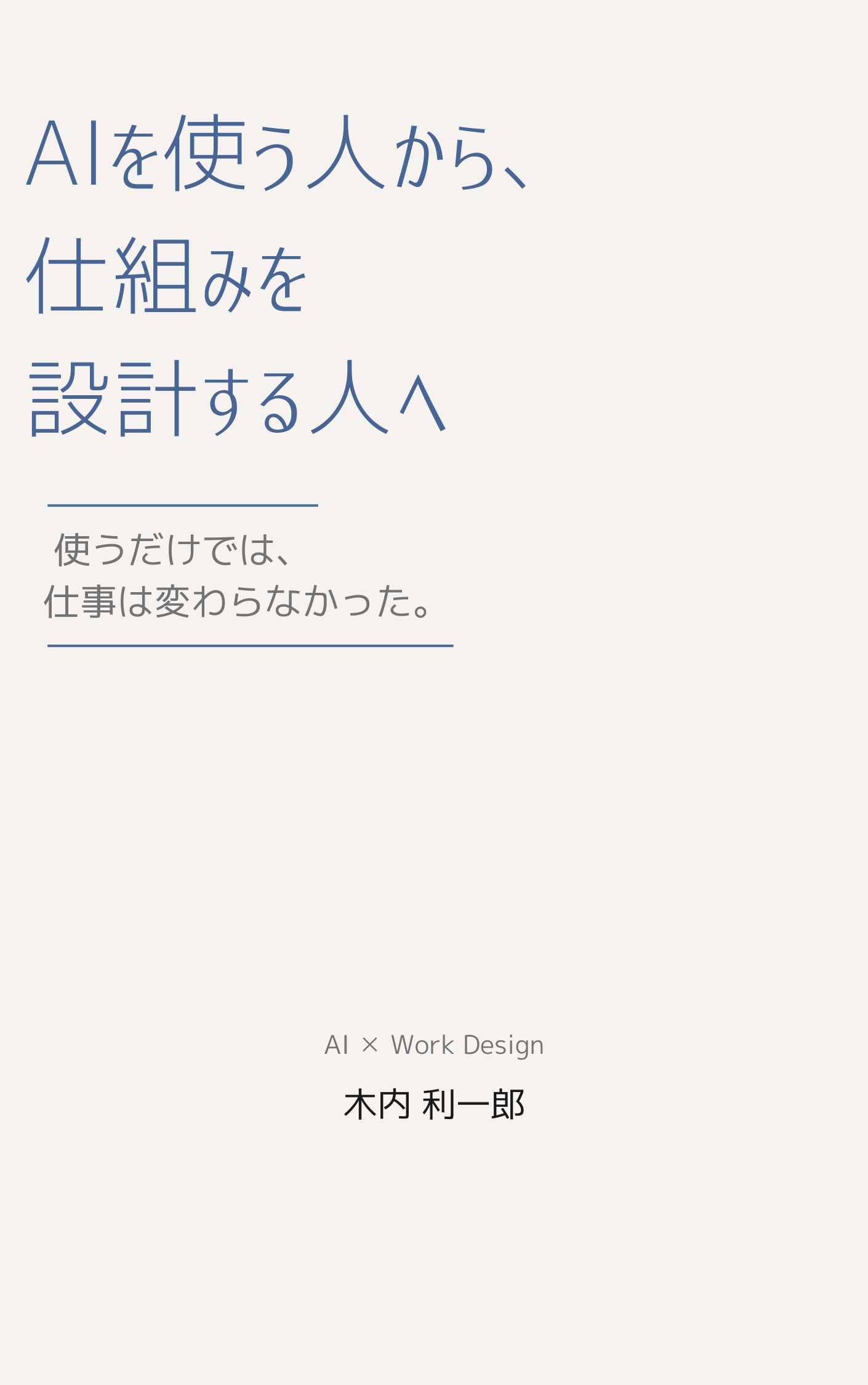 AIを使う人から、仕組みを設計する人への表紙